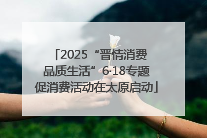 2025“晋情消费 品质生活”6·18专题促消费活动在太原启动