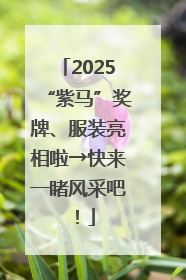 2025“紫马”奖牌、服装亮相啦→快来一睹风采吧！