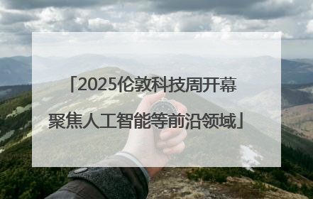 2025伦敦科技周开幕 聚焦人工智能等前沿领域