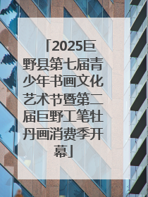 2025巨野县第七届青少年书画文化艺术节暨第二届巨野工笔牡丹画消费季开幕