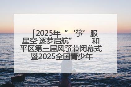 2025年“‘筝’服星空·逐梦启航”——和平区第三届风筝节闭幕式 暨2025全国青少年风筝制作放飞赛（沈阳站）颁奖仪式