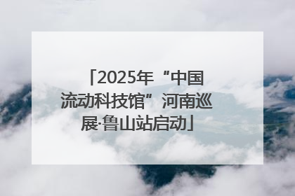 2025年“中国流动科技馆”河南巡展·鲁山站启动