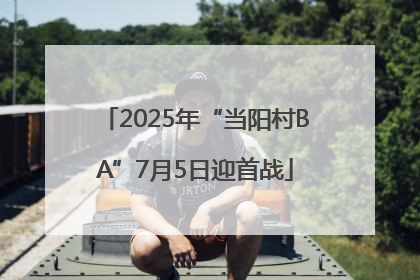 2025年“当阳村BA”7月5日迎首战