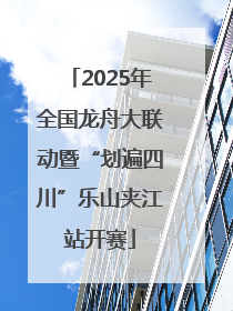 2025年全国龙舟大联动暨“划遍四川”乐山夹江站开赛