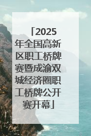 2025年全国高新区职工桥牌赛暨成渝双城经济圈职工桥牌公开赛开幕