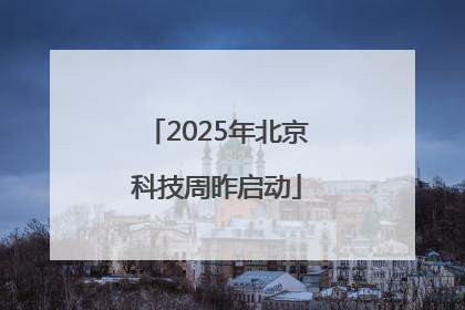 2025年北京科技周昨启动