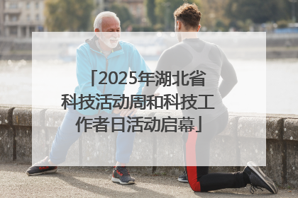 2025年湖北省科技活动周和科技工作者日活动启幕