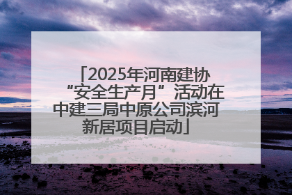 2025年河南建协“安全生产月”活动在中建三局中原公司滨河新居项目启动