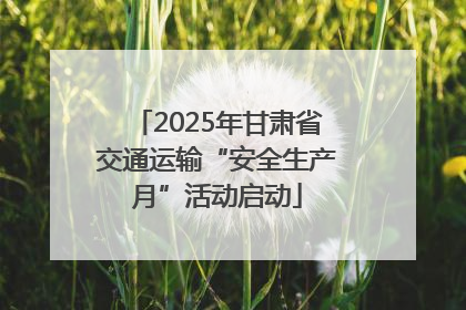 2025年甘肃省交通运输“安全生产月”活动启动
