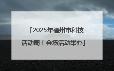2025年福州市科技活动周主会场活动举办