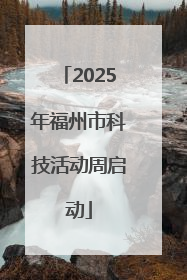 2025年福州市科技活动周启动