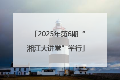 2025年第6期“湘江大讲堂”举行