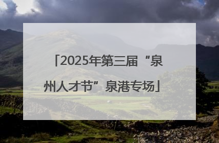 2025年第三届“泉州人才节”泉港专场