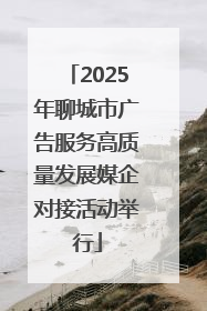 2025年聊城市广告服务高质量发展媒企对接活动举行