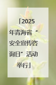2025年青海省“安全宣传咨询日”活动举行