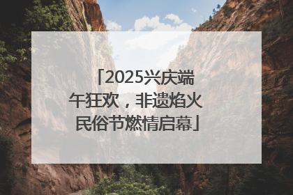 2025兴庆端午狂欢，非遗焰火民俗节燃情启幕