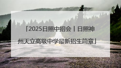 2025日照中招会丨日照神州天立高级中学最新招生简章