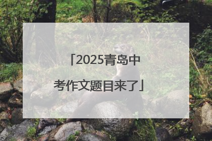 2025青岛中考作文题目来了