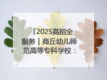 2025高招全服务｜商丘幼儿师范高等专科学校：转型提质谋发展 全力推进高水平综合性应用型高等专科学校建设
