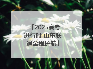 2025高考进行时 山东联通全程护航