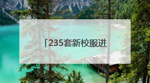 235套新校服进深山 松滋这所小学喜过“六一”