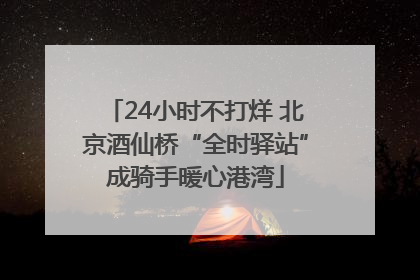 24小时不打烊 北京酒仙桥“全时驿站”成骑手暖心港湾