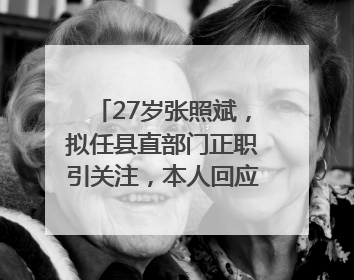 27岁张照斌，拟任县直部门正职引关注，本人回应：2019年选调生，此前负责公文相关工作