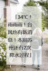 34℃！雨雨雨！台风也有新消息！本周苏州还有2次降水过程