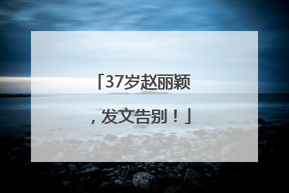 37岁赵丽颖，发文告别！