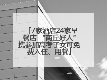 7家酒店24家早餐店 “商丘好人”携参加高考子女可免费入住、用餐