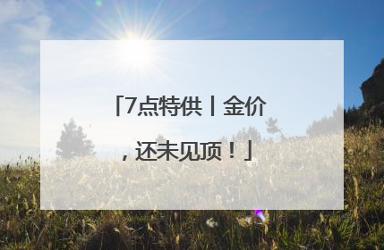 7点特供丨金价，还未见顶！