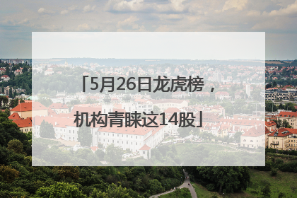 5月26日龙虎榜，机构青睐这14股