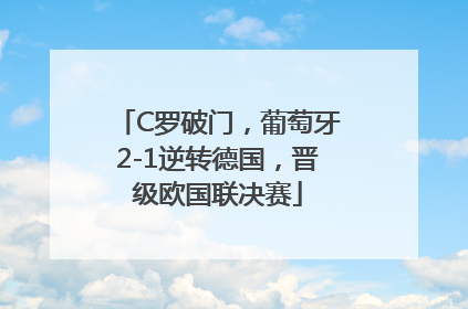 C罗破门，葡萄牙2-1逆转德国，晋级欧国联决赛