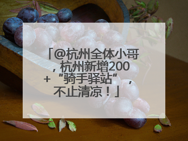 @杭州全体小哥，杭州新增200+“骑手驿站”，不止清凉！