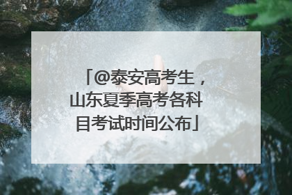 @泰安高考生，山东夏季高考各科目考试时间公布
