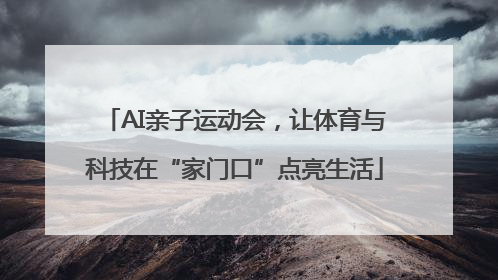 AI亲子运动会，让体育与科技在“家门口”点亮生活