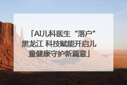 AI儿科医生“落户”黑龙江 科技赋能开启儿童健康守护新篇章