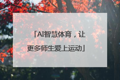 AI智慧体育，让更多师生爱上运动