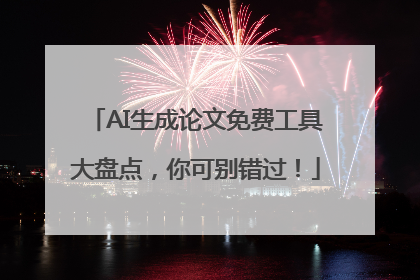 AI生成论文免费工具大盘点，你可别错过！