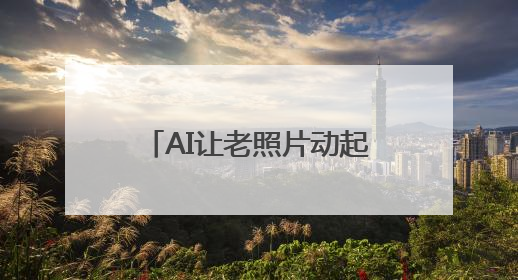 AI让老照片动起来！珍贵影像带您攀登珠穆朗玛⑤