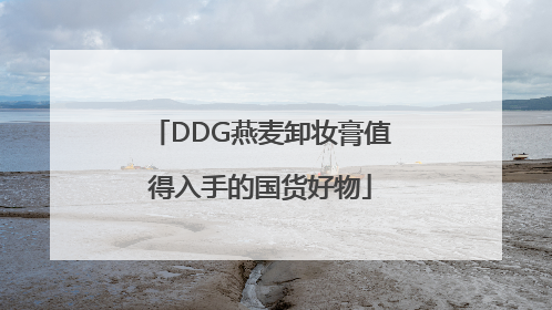 DDG燕麦卸妆膏值得入手的国货好物