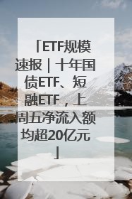 ETF规模速报｜十年国债ETF、短融ETF，上周五净流入额均超20亿元