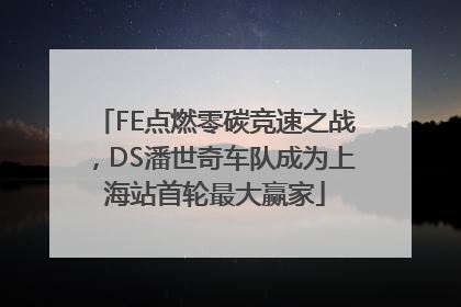 FE点燃零碳竞速之战，DS潘世奇车队成为上海站首轮最大赢家