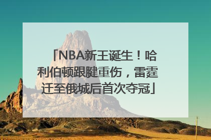 NBA新王诞生！哈利伯顿跟腱重伤，雷霆迁至俄城后首次夺冠