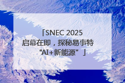 SNEC 2025启幕在即，探秘易事特“AI+新能源”