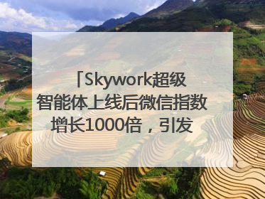Skywork超级智能体上线后微信指数增长1000倍，引发火爆体验热潮