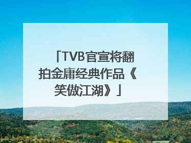 TVB官宣将翻拍金庸经典作品《笑傲江湖》