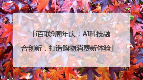 i百联9周年庆：AI科技融合创新，打造购物消费新体验